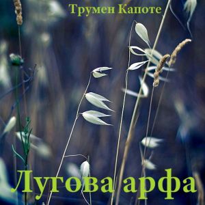 Лугова арфа – Трумен Капоте