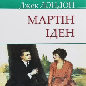 Мартін Іден – Джек Лондон