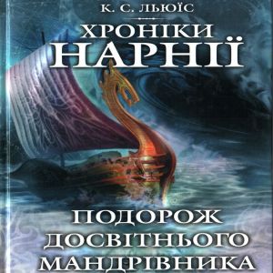 Морські пригоди Зоряного мандрівника – Клайв Стейплз Льюїс