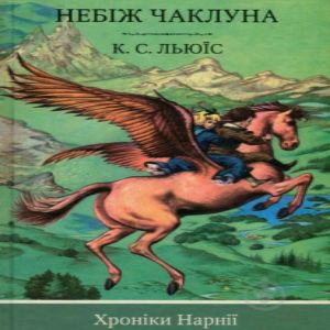 Небіж чаклуна – Клайв Стейплз Льюїс