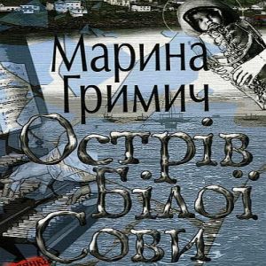 Острів Білої Сови - Марина Гримич