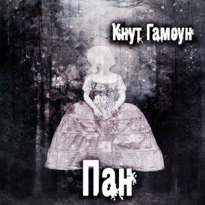 Пан - Кнут Гамсун