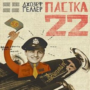 Пастка-22 – Джозеф Геллер