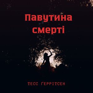 Павутина смерті - Тесс Ґеррітсен