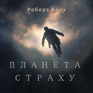 Планета страху - Роберт Блох