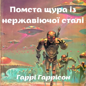 Помста щура із нержавіючої сталі - Гаррі Гаррісон