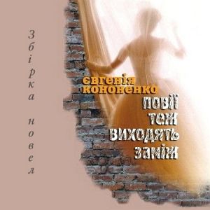 Повії теж виходять заміж - Євгенія Кононенко