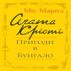 Пригода в бунгало – Агата Крісті