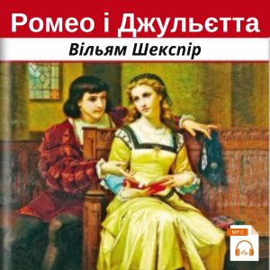 Ромео і Джульєтта - Вільям Шекспір