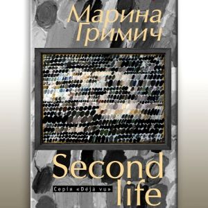 Second life - Марина Гримич