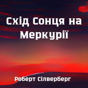 Схід Сонця на Меркурії - Роберт Сілверберг