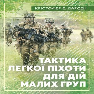 Тактика легкої піхоти для малих підрозділів - Крістофер Е. Ларсен