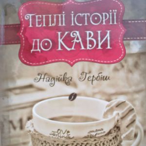 Теплі історії до кави – Надійка Гербіш