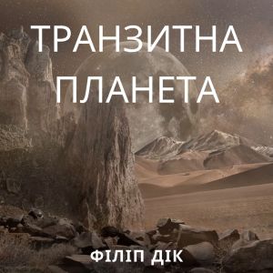 Транзитна планета – Філіп Дік