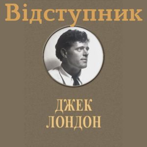 Відступник - Джек Лондон