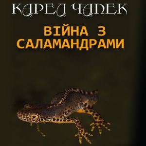 Війна з саламандрами – Карел Чапек