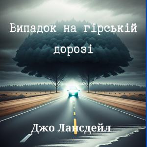 Випадок на гірській дорозі - Джо Лансдейл