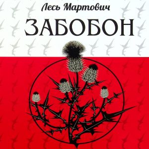 Забобон – Лесь Мартович