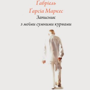 Записник з моїми сумними курвами – Габрієль Гарсія Маркес