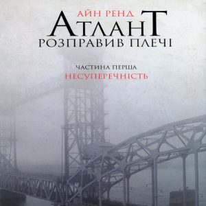 Атлант розправив плечі – Айн Ренд