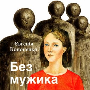 Без мужика – Євгенія Кононенко