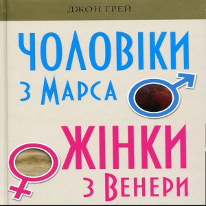 Чоловіки з Марсу, Жінки з Венери - Джон Грей