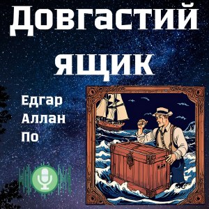 Довгастий ящик – Едгар Аллан По