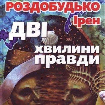 Дві хвилини правди - Ірен Роздобудько