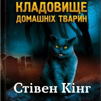 Кладовище домашніх тварин - Стівен Кінг