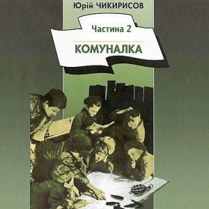 Комуналка – Юрій Чикирисов