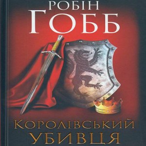 Королівський Убивця – Робін Гобб