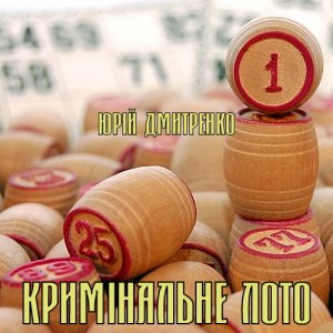 Кримінальне лото - Юрій Дмитренко-Думич