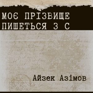 Моє прізвище пишеться з С - Айзек Азімов