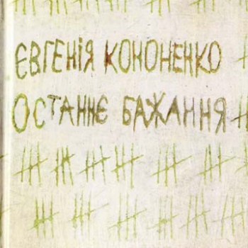 Останнє бажання – Євгенія Кононенко