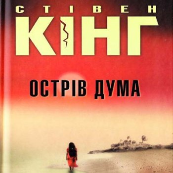 Острів Дума – Стівен Кінг