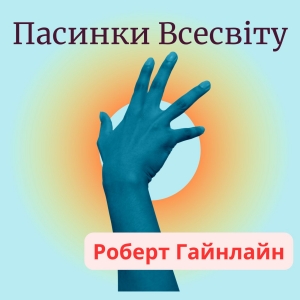 Пасинки Всесвіту - Роберт Гайнлайн