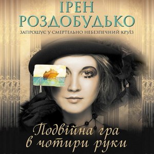 Подвійна гра в чотири руки - Ірен Роздобудько