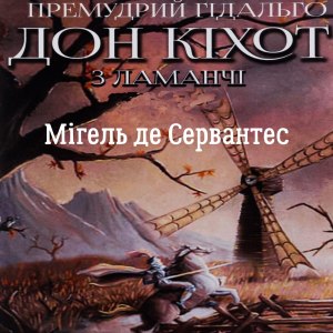 Премудрий гідальго Дон Кіхот з Ламанчі – Мігель де Сервантес