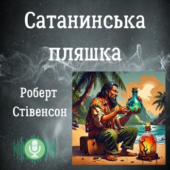 Сатанинська пляшка – Роберт Стівенсон