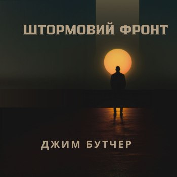 Штормовий фронт - Джим Бутчер