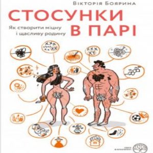 Стосунки в парі – Вікторія Боярина