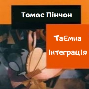 Таємна інтеграція – Томас Пінчон