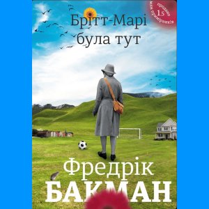 Тут була Брітт-Марі – Фредрік Бакман