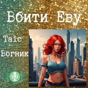 Вбити Еву - Таіс Вогник