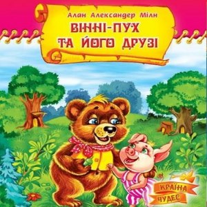 Вінні-Пух та його друзі – Алан Александер Мілн