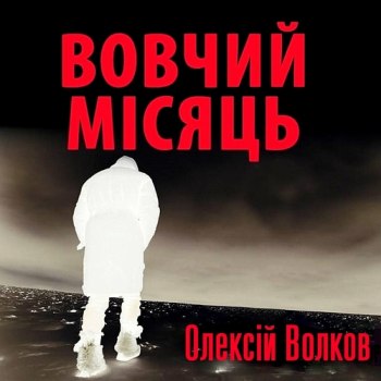 Вовчий місяць - Олексій Волков