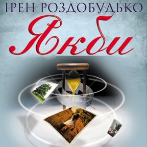 Якби – Ірен Роздобудько