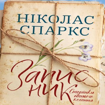 Записник. Сторінки нашого кохання – Ніколас Спаркс