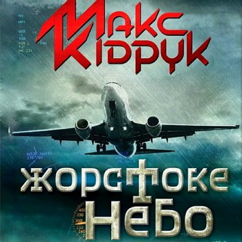 Жорстоке небо - Макс Кідрук