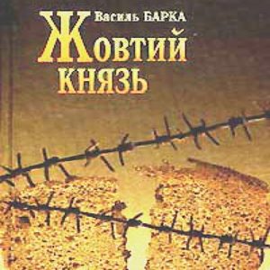 Жовтий князь - Василь Барка